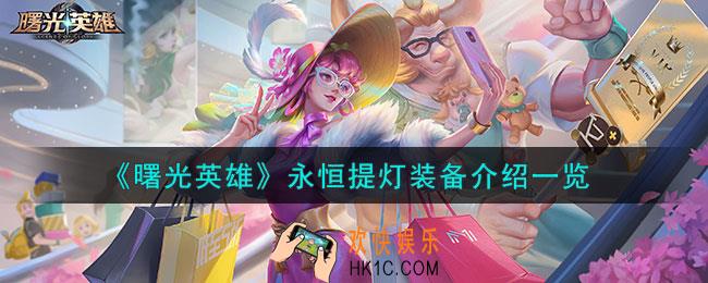 曙光英雄永恒提灯怎么样