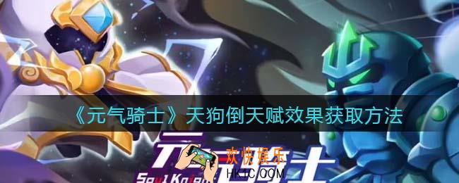 元气骑士天狗倒天赋怎么获得