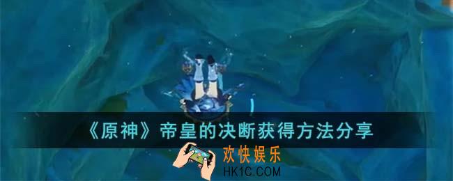 原神帝皇的决断怎么获得