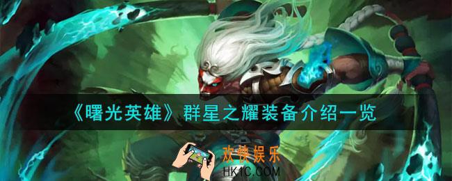 曙光英雄群星之耀怎么样