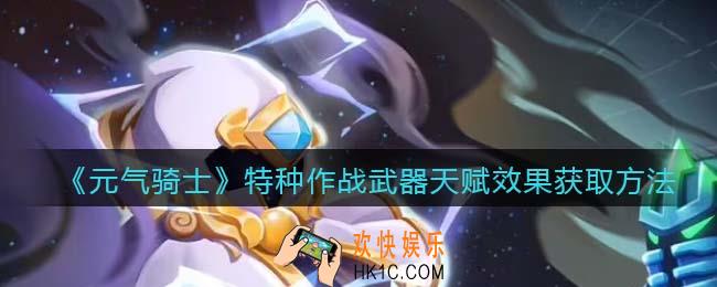 元气骑士特种作战武器天赋怎么获得