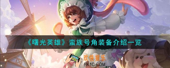 曙光英雄蛮族号角怎么样