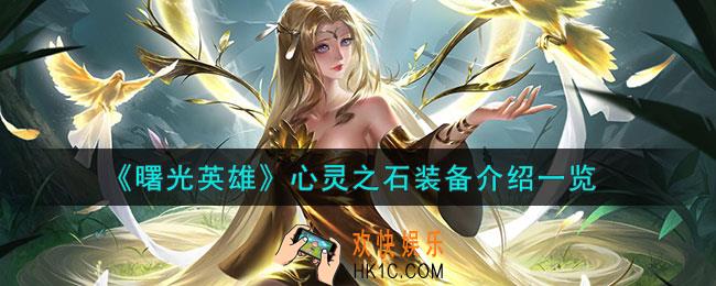 曙光英雄心灵之石怎么样