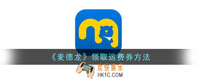 麦德龙app怎么领运费券