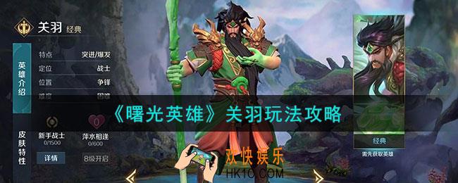 曙光英雄关羽怎么样