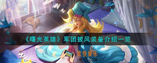 曙光英雄军团披风怎么样