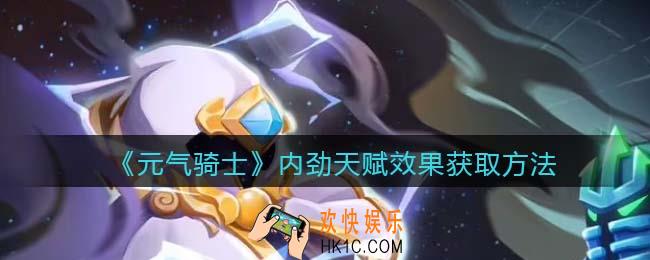 元气骑士内劲天赋怎么获得