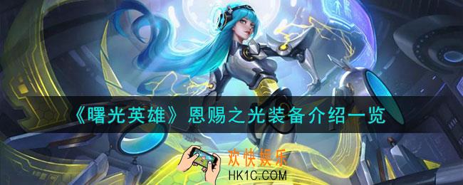 曙光英雄恩赐之光怎么样