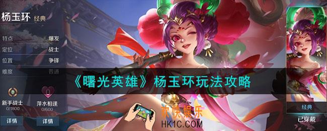 曙光英雄杨玉环怎么玩
