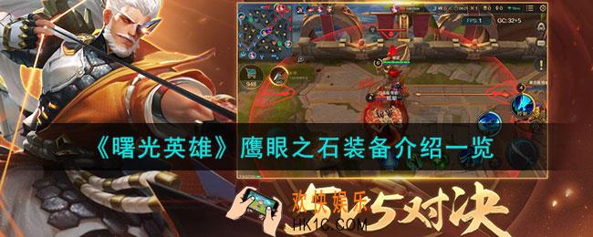 曙光英雄鹰眼之石怎么样