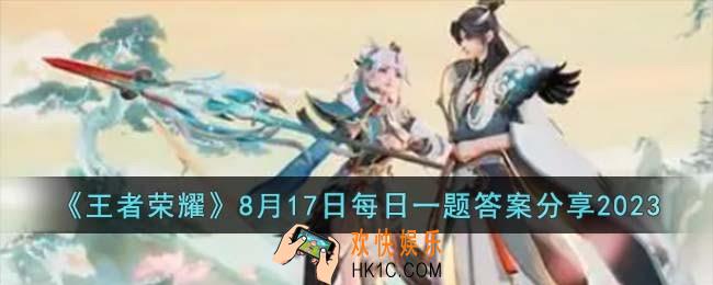 王者荣耀8月17日每日一题答案是什么