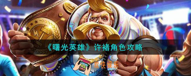 曙光英雄许褚怎么样