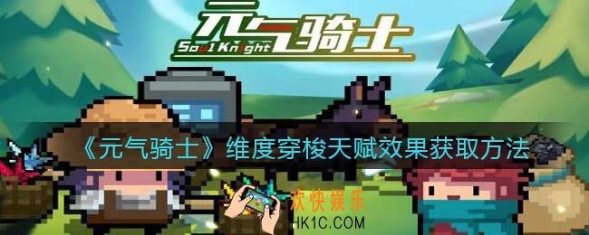 元气骑士维度穿梭天赋怎么获得