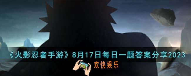 火影忍者手游8月17日每日一题答案是什么