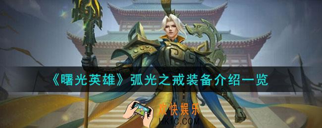 曙光英雄弧光之戒怎么样