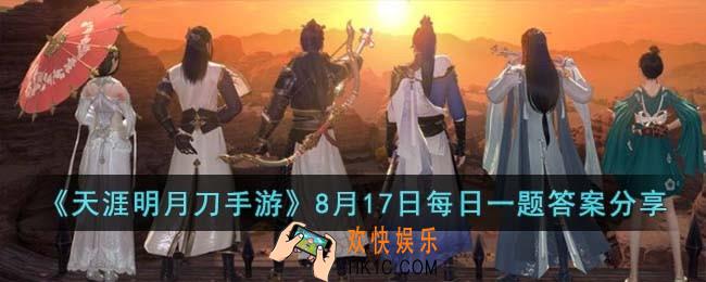 天涯明月刀手游8月17日每日一题的答案是什么