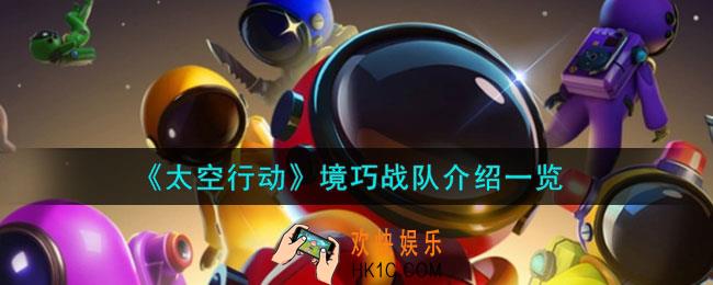 太空行动境巧战队是什么