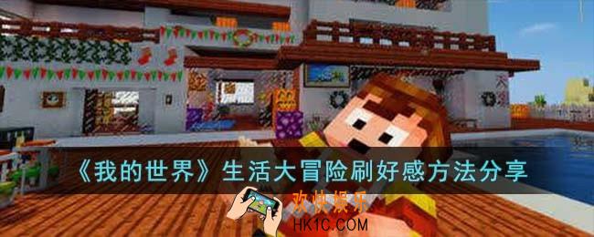 我的世界生活大冒险怎么刷好感