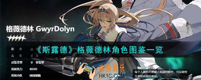 斯露德格薇德林怎么样