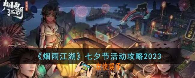 烟雨江湖七夕节活动有什么