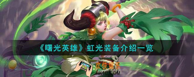 曙光英雄虹光装备怎么样