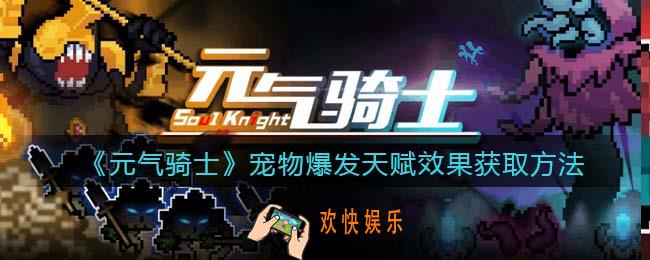 元气骑士宠物爆发天赋怎么获得