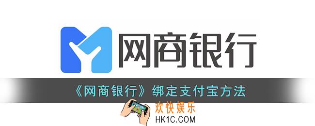 网商银行怎么绑定支付宝账号