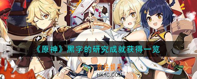原神黑字的研究成就怎么获得