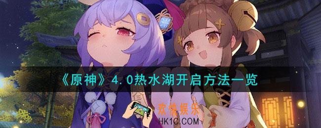原神4.0热水湖怎么开启