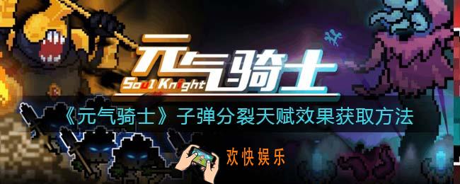 元气骑士子弹分裂天赋怎么获得