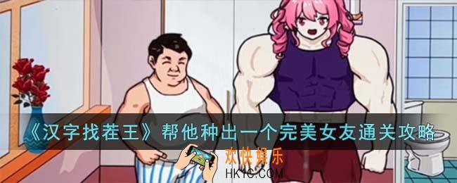 汉字找茬王帮他种出一个完美女友怎么过