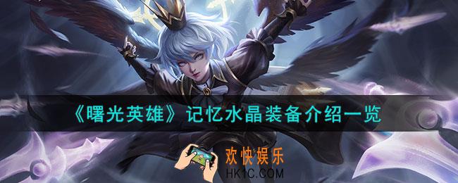 曙光英雄记忆水晶装备怎么样