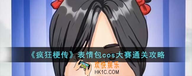 疯狂梗传表情包cos大赛怎么过
