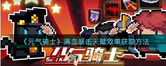 元气骑士满血暴击天赋怎么获得