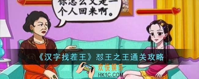 汉字找茬王怼王之王怎么过