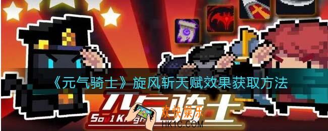 元气骑士旋风斩天赋怎么获得