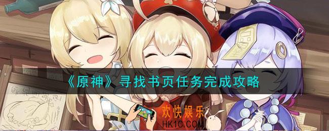 原神寻找书页任务怎么完成