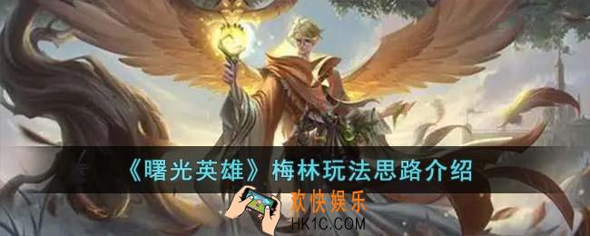 曙光英雄梅林怎么玩
