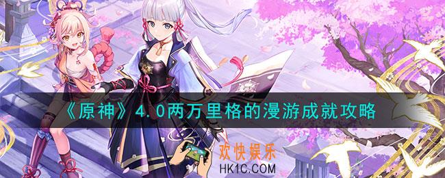 原神两万里格的漫游怎么解锁