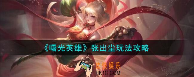 曙光英雄张出尘怎么玩