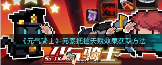 元气骑士元素抵挡天赋怎么获得