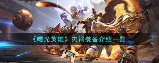 曙光英雄灾祸装备怎么样