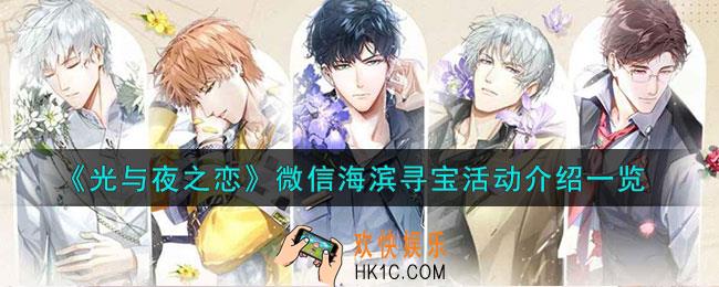 光与夜之恋微信海滨寻宝活动怎么样