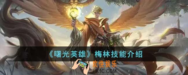 曙光英雄梅林技能怎么样