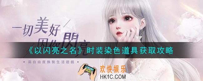 以闪亮之名时装染色道具怎么获取
