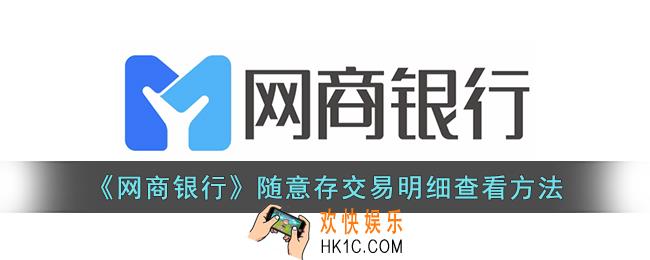 网商银行怎么看随意存交易记录