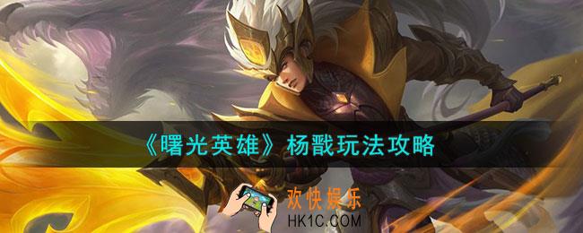 曙光英雄杨戬怎么玩