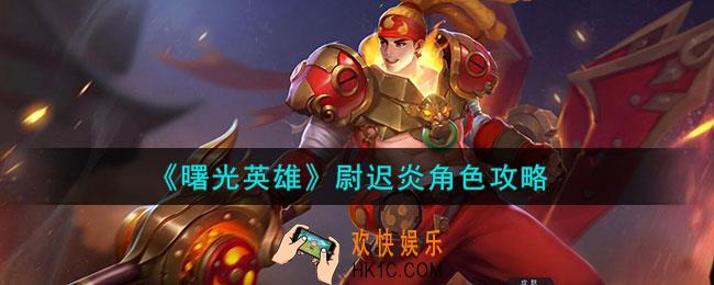 曙光英雄尉迟炎角色怎么样
