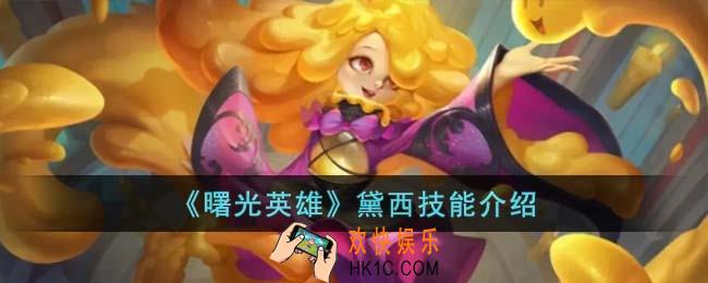 曙光英雄黛西技能怎么样