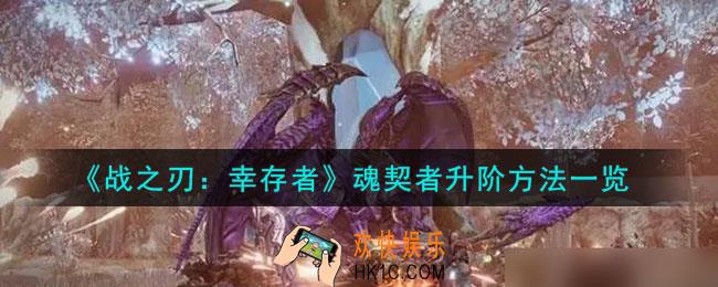 战之刃幸存者魂契者怎么升阶